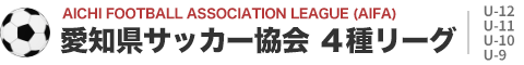 愛知県サッカー協会4種リーグ